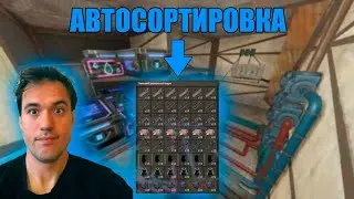 АВТО-СОРТИРОВКА В RUST – КАК НАСТРОИТЬ ЗА 5 МИНУТ