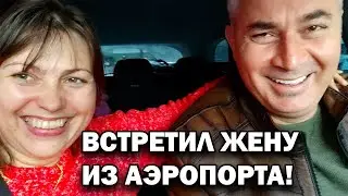 Встречаю свою жену в аэропорту Анталии: Её возвращение из Москвы в объятия любви!