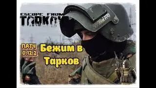 Escape from Tarkov 💀 44 lvl патч 0.12.2 Жизнь в Таркове