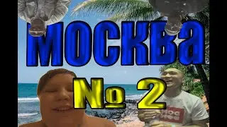 ВЛОГ: Съездил в Москву (2 Часть)