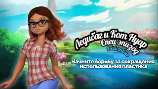 🌎ДЕЙСТВИЕ⚡️4-й МИНИЭПИЗОД | Начните борьбу за сокращение использование пластика#miraculous #ladybug