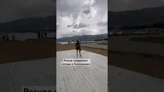 Резкое ухудшение погоды в Геленджике 15.06.24 