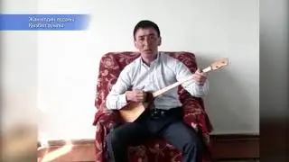 Туған жер // Мейрамбек Кершин // Қызбелдік термеші