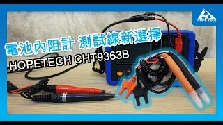 【HOPETECH│CHT9363B針式測試線  精度量給您看!】