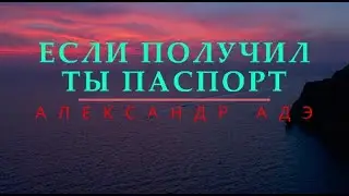 Александр Адэ 