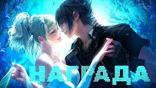 НАГРАДА/Nikita K. & Silver Rain