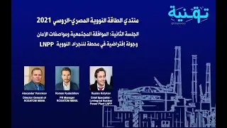 منتدي الطاقة النووية الجلسة الثانية:الموافقة المجتمعية والأمان|جولة إفتراضية لمحطة لننجراد النووية