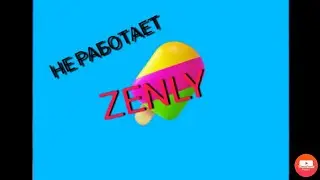 Не работает Zenly