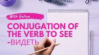 How to conjugate the verb to see - видеть in Russian