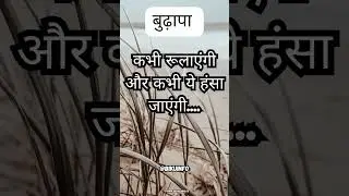 बुढ़ापा: Old Age उम्र ढल जाएगी बस यादें रह जायेंगी ••• #oldage #hindiquotesbudapa  #budapa #shorts