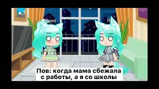 Пов: когда мама сбежала с работы, а я со школы (meme) Gacha Club