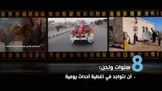 الذكرى الثامنة لانطلاق شبكة آسو الإخبارية