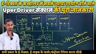ई-रिक्शा के कन्ट्रोलर में सबसे ज्यादा उपयोग होने वाले Uper Driver सेक्शन की पूरी जानकारी CONTROLLER