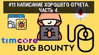 #11 Bug Bounty. Написание хорошего отчета. Часть 4.
