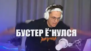 БУСТЕР Ё*НУЛСЯ