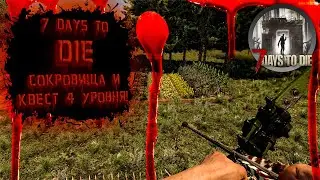 Раскопки сокровищ и квест 4 уровня + бонус | 7 Days to Die co-op #17 (альфа 20) (2 сезон)