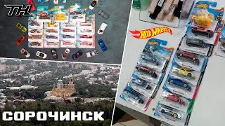 НЕВЕРОЯТНАЯ ОХОТА НА HOT WHEELS В СОРОЧИНСКЕ! ТОПОВЫЕ МОДЕЛИ ИЗ МАГНИТА