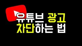 유튜브 광고 차단하는 방법 #설명하기 귀찮아서 만드는 시리즈