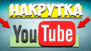 Как накрутить просмотры в роликах и поднять их в топ Ютуба?