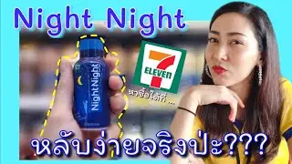 รีวิวไนท์ไนท์ Night Night ช่วยหลับง่ายขึ้นจริงปะ? | โบบาชาแนล