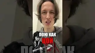 ПОЮ КАК ВИКТОР ЦОЙ #5