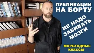 Зачем на судне книги или откуда взялся SMS. Мореходные классы.