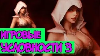 Игровые условности. Часть 3