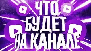 ЧТО С КАНАЛОМ?ВАЖНОЕ ВИДЕО?КАНАЛ БАНЯТ?