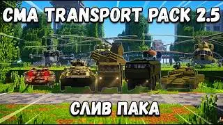 СЛИВ ВОЕННОЙ ТЕХНИКИ | ОБНОВЛЕНИЯ CMA.TRANSPORT PACK 2.5 | Обновления 2.5 | Пак Immersive Vehicles