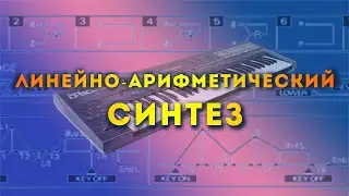 Roland D50. Линейно-арифметический синтез.