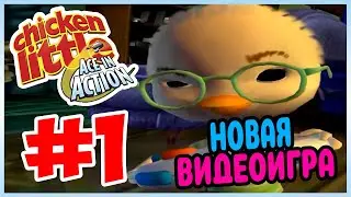 Прохождение Цыпленок Цыпа: Герои галактики. КОМАНДА ЭЙСА #1