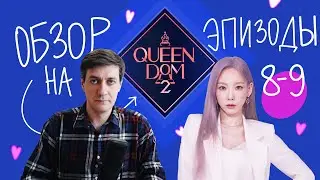 Review of Queendom 2 — Episode 8-9: Mnet is doing it again
