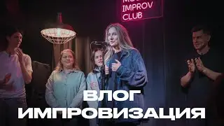 #14. Курс по импровизации. Как это было? Moscow Improv Club / vlog