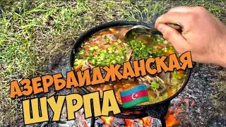 АЗЕРБАЙДЖАНСКАЯ ШУРПА || рецепт || отдых на природе