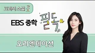 EBS 중학 필독 교과서 소설 OT