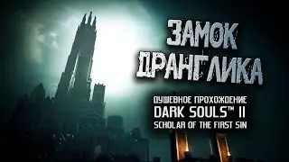 Ностальгия по DS2 (часть 17). Замок Дранглика.