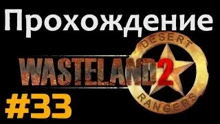 Прохождение Wasteland 2 - [#33] - Храм Ангела или очень вежливые люди