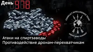 День 978. Атаки на спиртзаводы. Противодействие дронам-перехватчикам