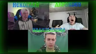 ПОЛНЫЙ СТРИМ НЕКОГЛАЯ, ИВАНАЗОЛО И ДЕРЗКО69 ӏ  СТРИМ 05.01.2024
