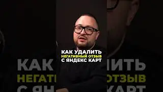 Как удалить негативный отзыв с Яндекс Карт