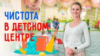 Чистота детского центра | Как убираться в детском центре, чтобы дети были здоровы?