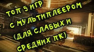 ТОП 5 ИГР ДЛЯ СЕТИ(ДЛЯ СЛАБЫХ И СРЕДНИХ ПК)
