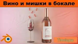 Моделирование бутылки вина и мармеладных мишек в Blender 3D Timelapse