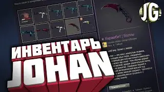 ОБЗОР ИНВЕНТАРЯ JOHAN В КС ГО