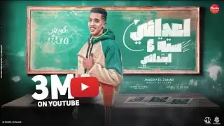 لكل شخص في حياتي (كوبش كوبش مترصصين) مجدي الزهار - توزيع مانو الهرم _ مهرجانات 2024