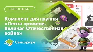 Презентация Комплекта «Великая Отечественная война  Лента времени» с роботом РобоМышь