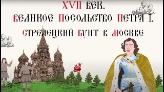 17th Century. Peter the Great. The Great Embassy. The Streltsy Riot in Moscow.