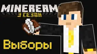 ВЫБОРЫ На MineReam | 3 Сезон Выживание Без Модов 1.19 #mineream