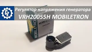 Регулятор напряжения генератора VRH20055H MOBILETRON
