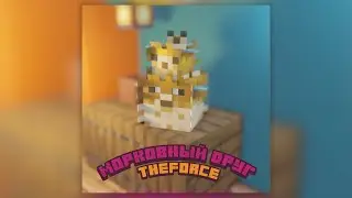 TheForce - Морковный Друг [Альбом • Забытый Город] 2020